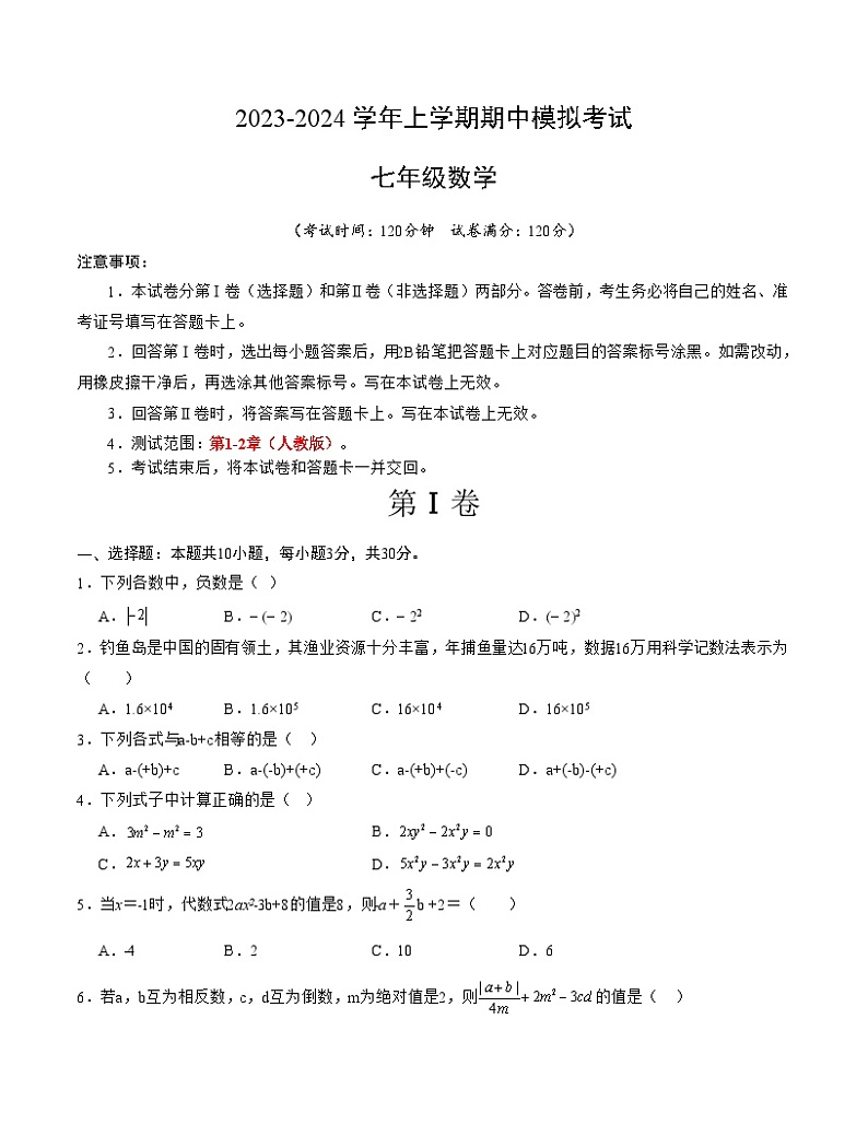 期中模拟卷（湖北武汉）（人教版七上第1~2章：有理数、整式加减，按最新中考信息制作）七年级数学上学期期中模拟考试试题及答案（含答题卡）01