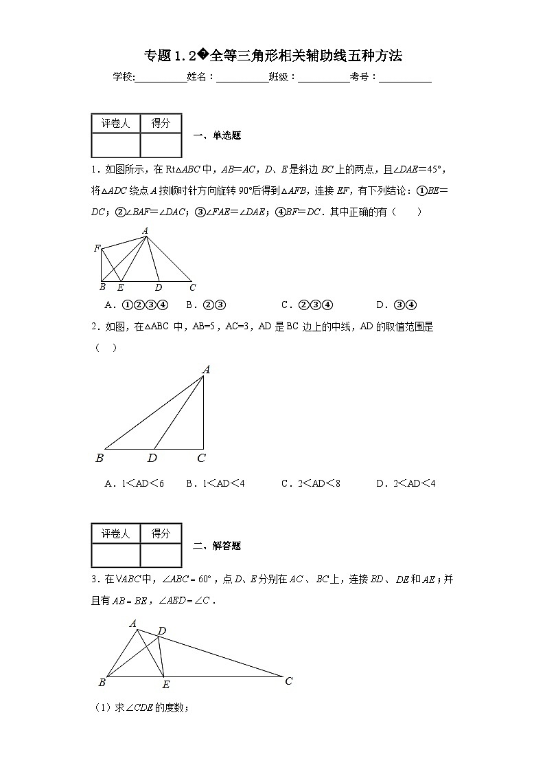 苏科版八年级上册数学专题1.2全等三角形相关辅助线五种方法含解析答案第1页