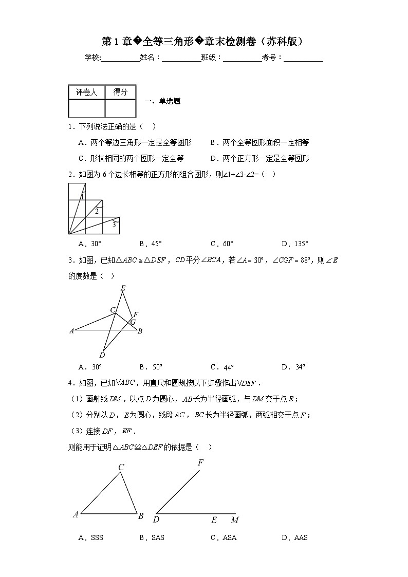 苏科版八年级上册数学第1章全等三角形章末检测卷含解析答案01