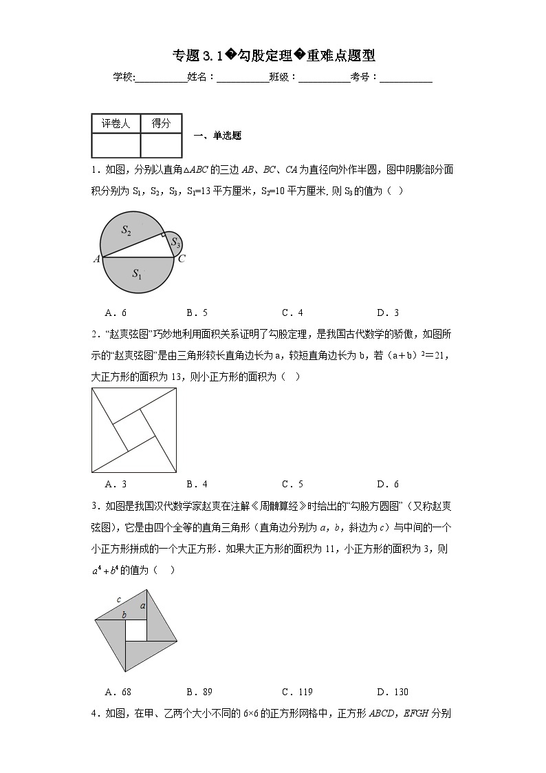 苏科版八年级上册数学专题3.1勾股定理重难点题型含解析答案01