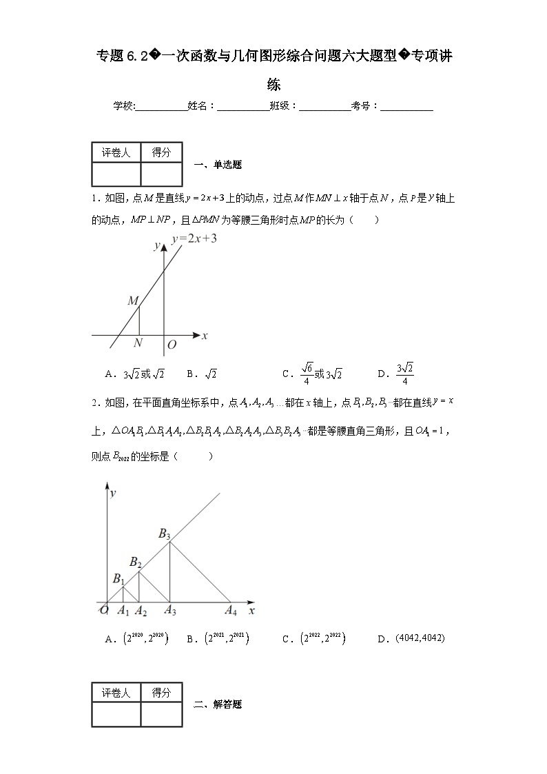 苏科版八年级上册数学专题6.2一次函数与几何图形综合问题六大题型专项讲练含解析答案01