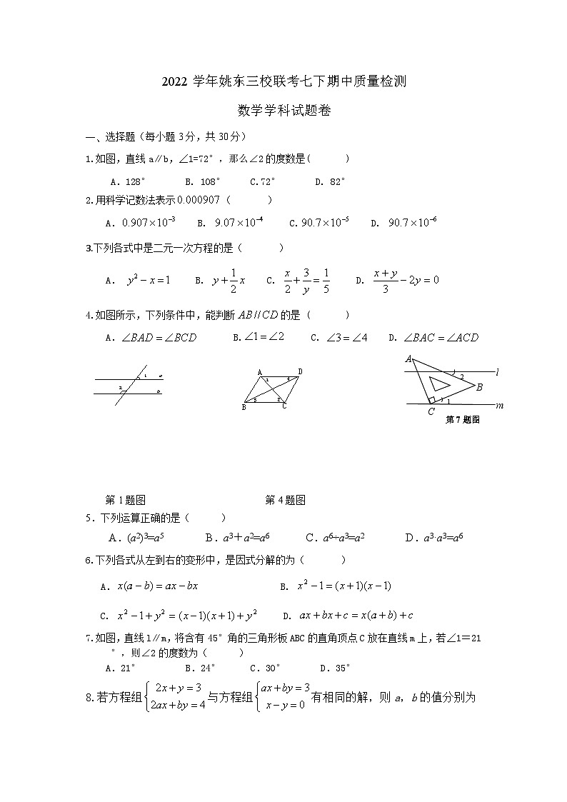 2022学年姚东三校联考七下期中质量检测数学试题卷第1页