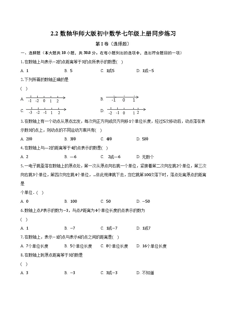 2.2数轴 华师大版初中数学七年级上册同步练习（含答案解析）01