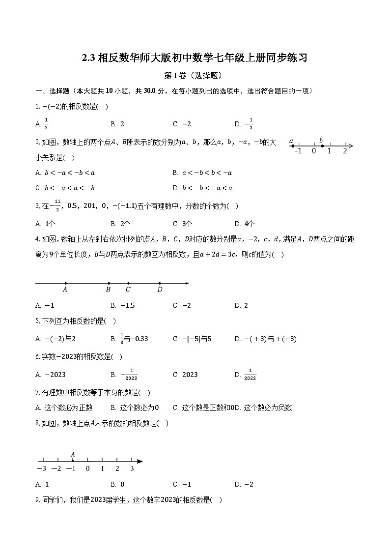 2.3相反数 华师大版初中数学七年级上册同步练习（含答案解析）第1页