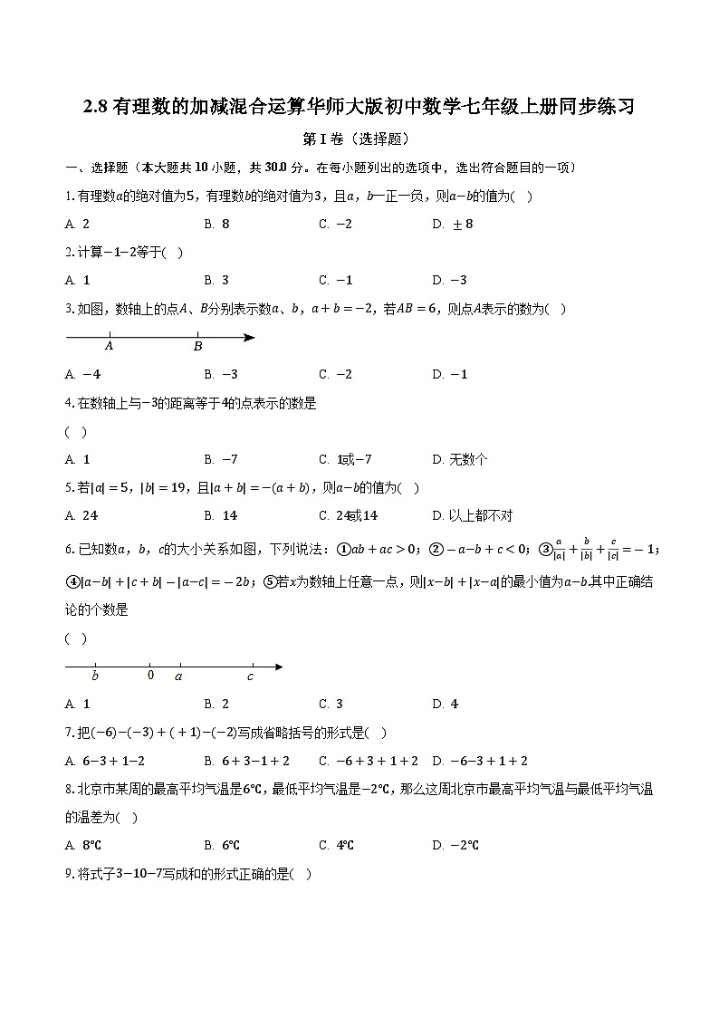 2.8有理数的加减混合运算 华师大版初中数学七年级上册同步练习（含答案解析）第1页