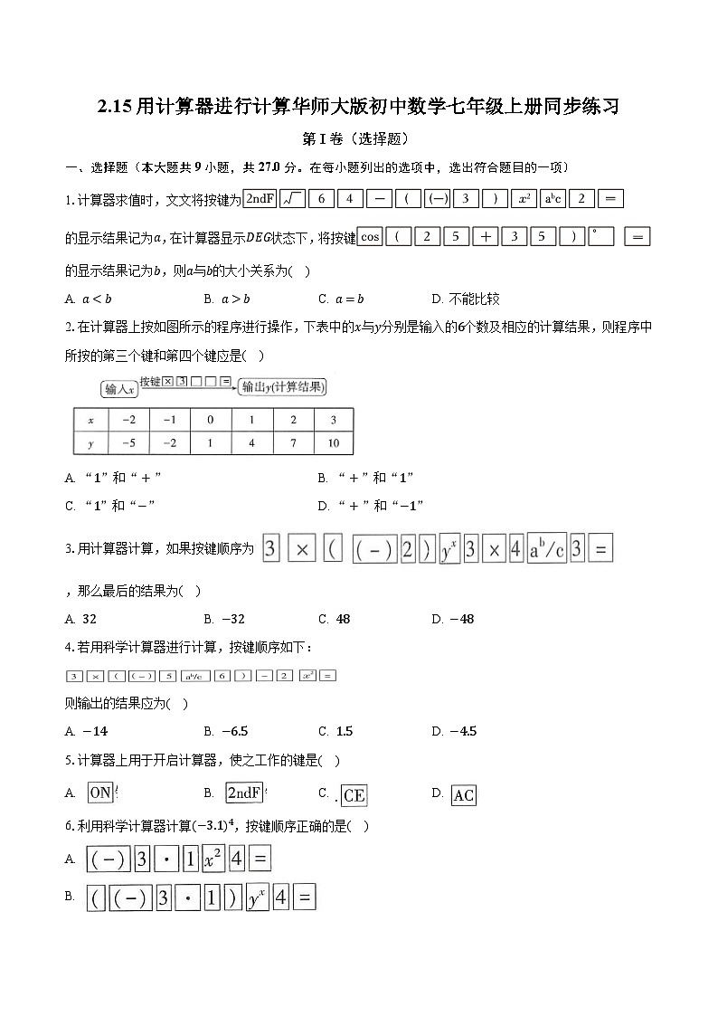 2.15用计算器进行计算 华师大版初中数学七年级上册同步练习（含答案解析）第1页