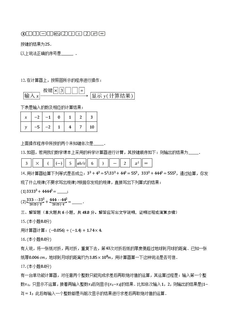 2.15用计算器进行计算 华师大版初中数学七年级上册同步练习（含答案解析）第3页