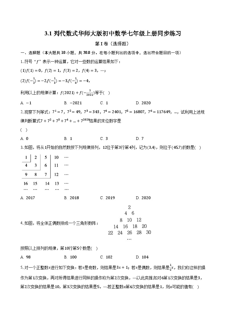 3.1列代数式 华师大版初中数学七年级上册同步练习（含答案解析）01