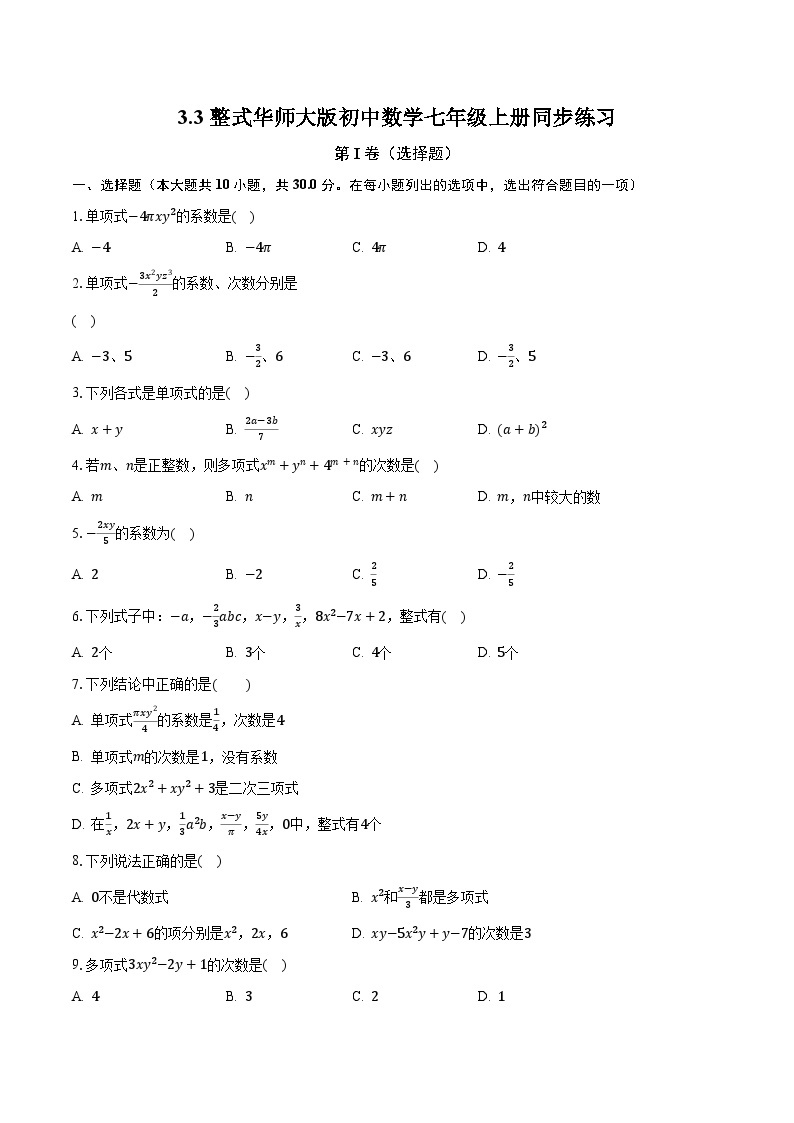 3.3整式 华师大版初中数学七年级上册同步练习（含答案解析）01