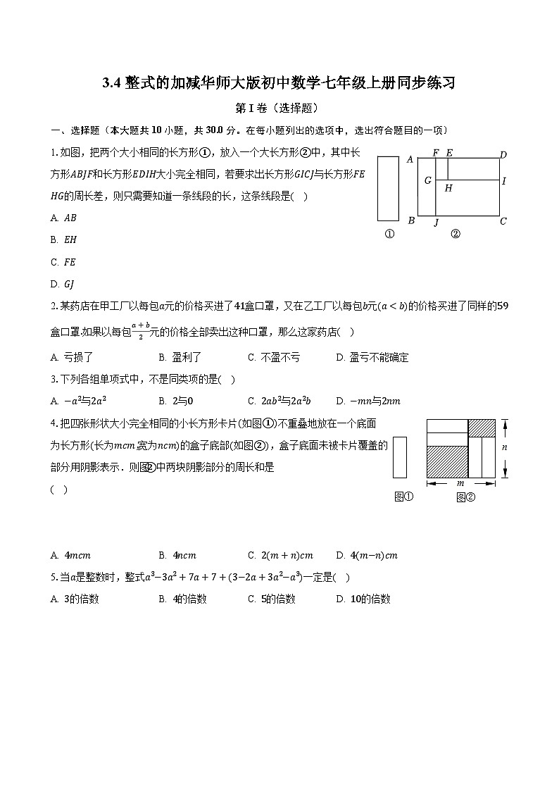 3.4整式的加减 华师大版初中数学七年级上册同步练习（含答案解析）01