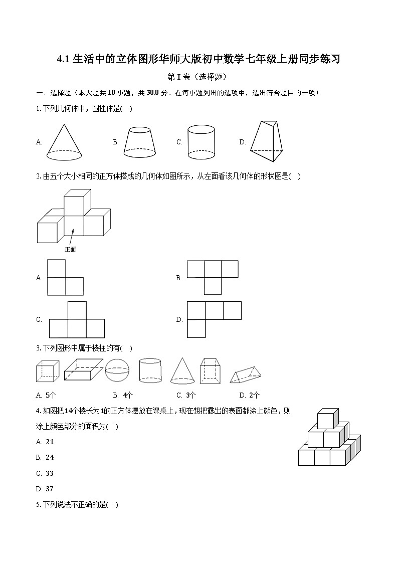 4.1生活中的立体图形 华师大版初中数学七年级上册同步练习（含答案解析）01