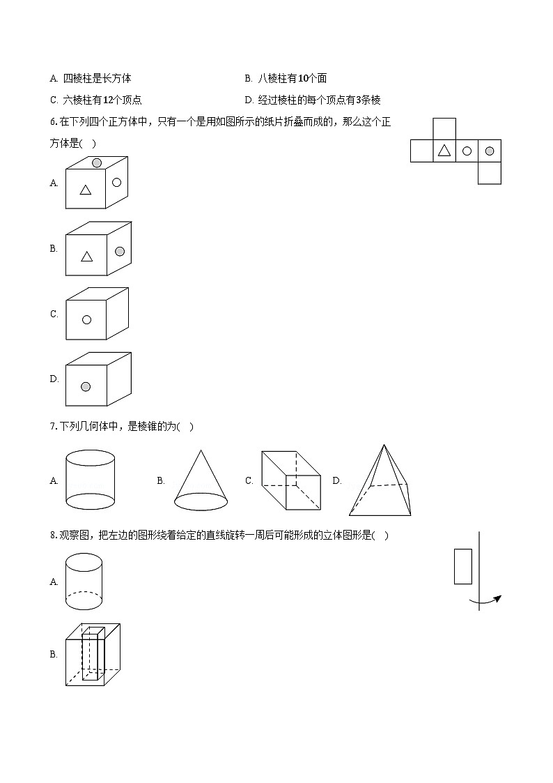 4.1生活中的立体图形 华师大版初中数学七年级上册同步练习（含答案解析）02