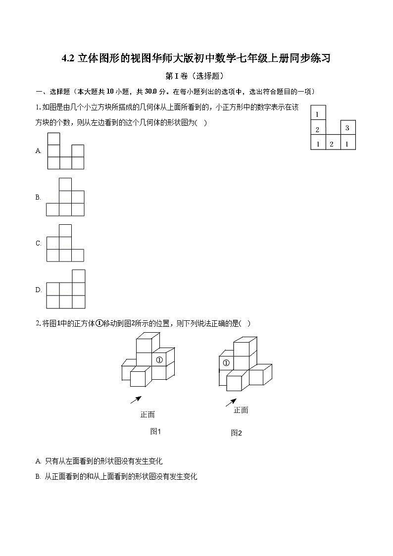 4.2立体图形的视图 华师大版初中数学七年级上册同步练习（含答案解析）01