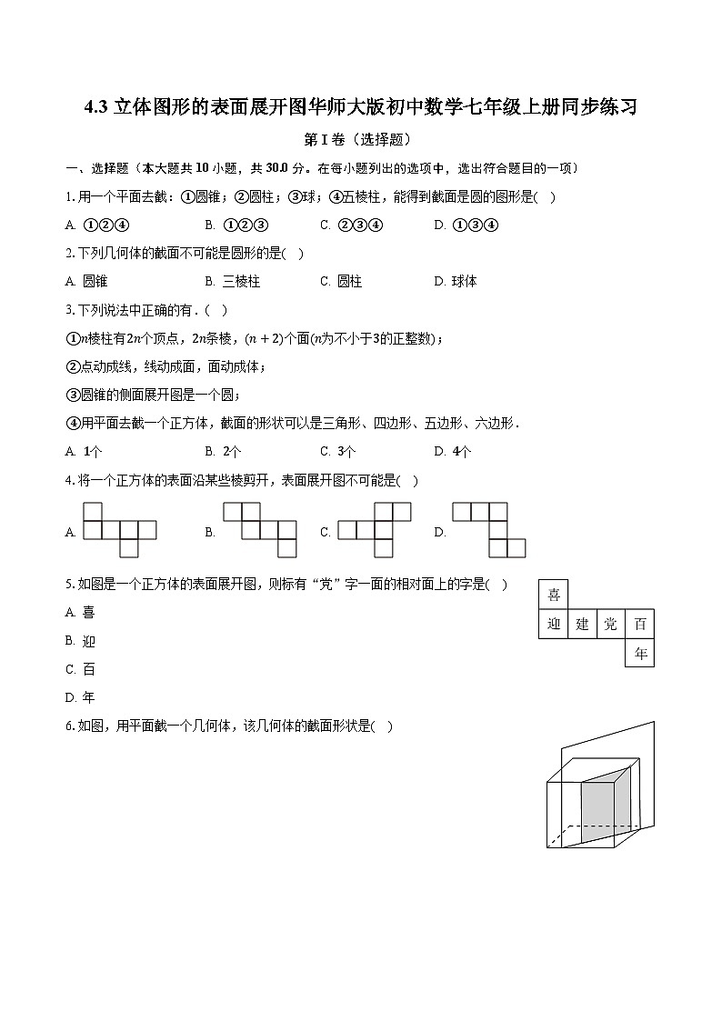 4.3立体图形的表面展开图 华师大版初中数学七年级上册同步练习（含答案解析）01