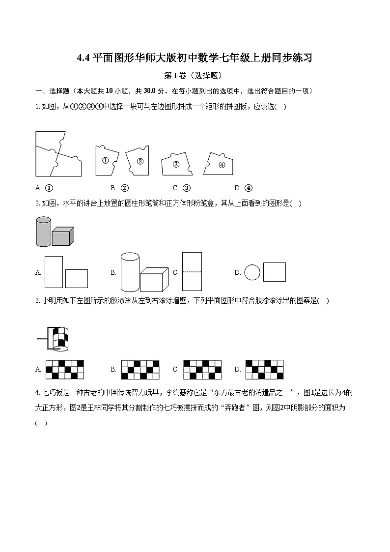4.4平面图形 华师大版初中数学七年级上册同步练习（含答案解析）第1页