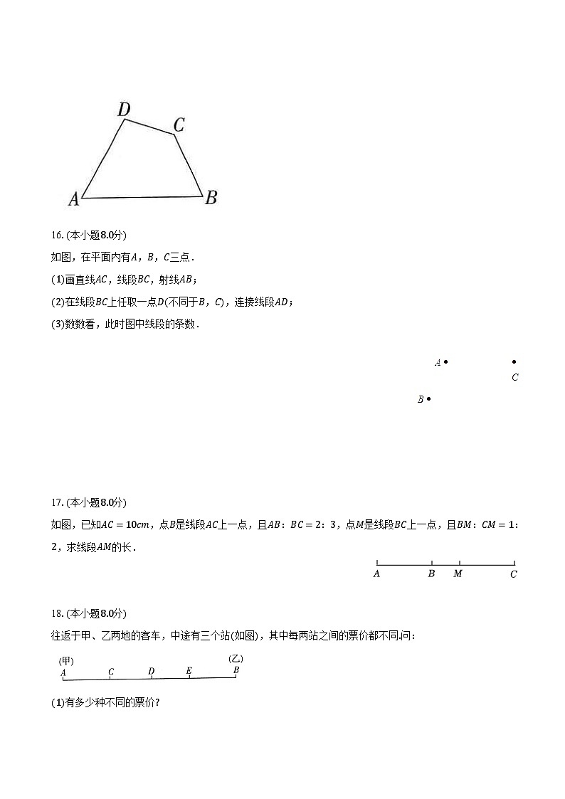4.5最基本的图形——点和线 华师大版初中数学七年级上册同步练习（含答案解析）第3页
