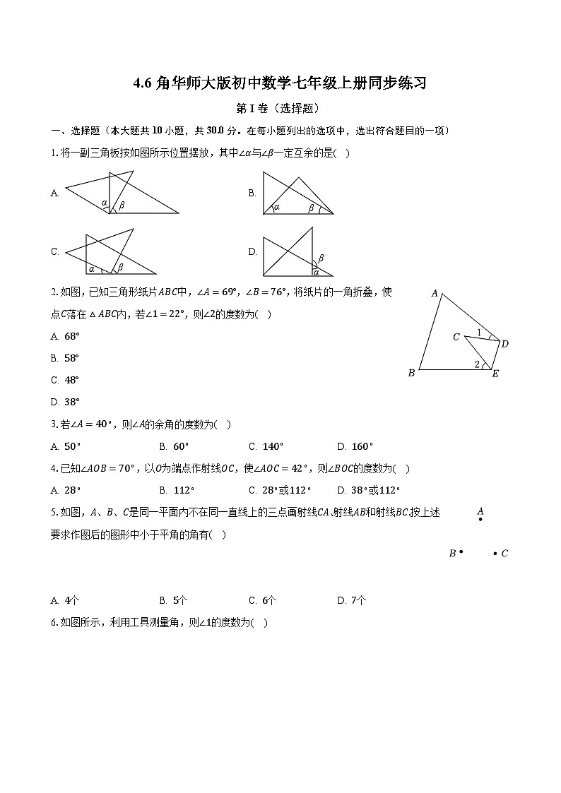 4.6角 华师大版初中数学七年级上册同步练习（含答案解析）01