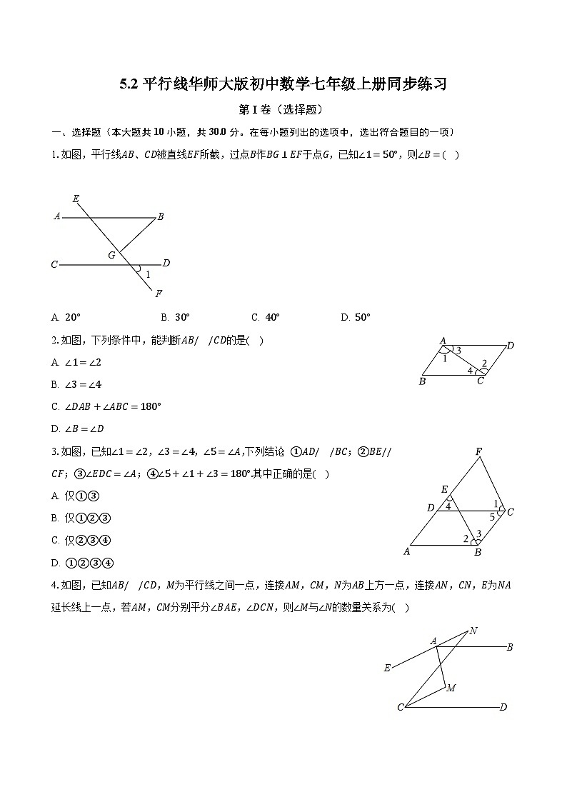 5.2平行线 华师大版初中数学七年级上册同步练习（含答案解析）第1页
