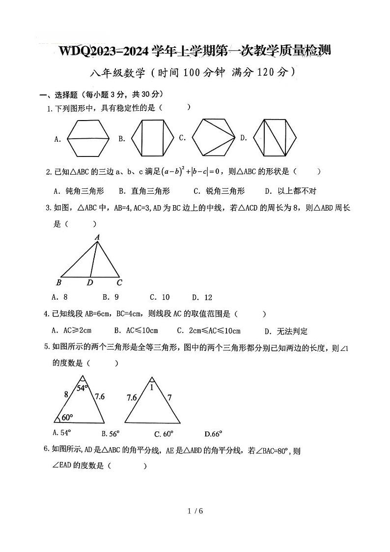 河南省许昌市魏都区2023-2024学年上学期八年级数学第一次月考试卷01