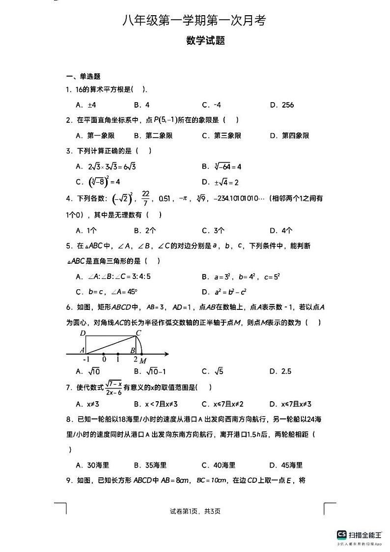 辽宁省沈阳市第一二六中学2023—2024学年上学期八年级数学第一学期月考试卷01