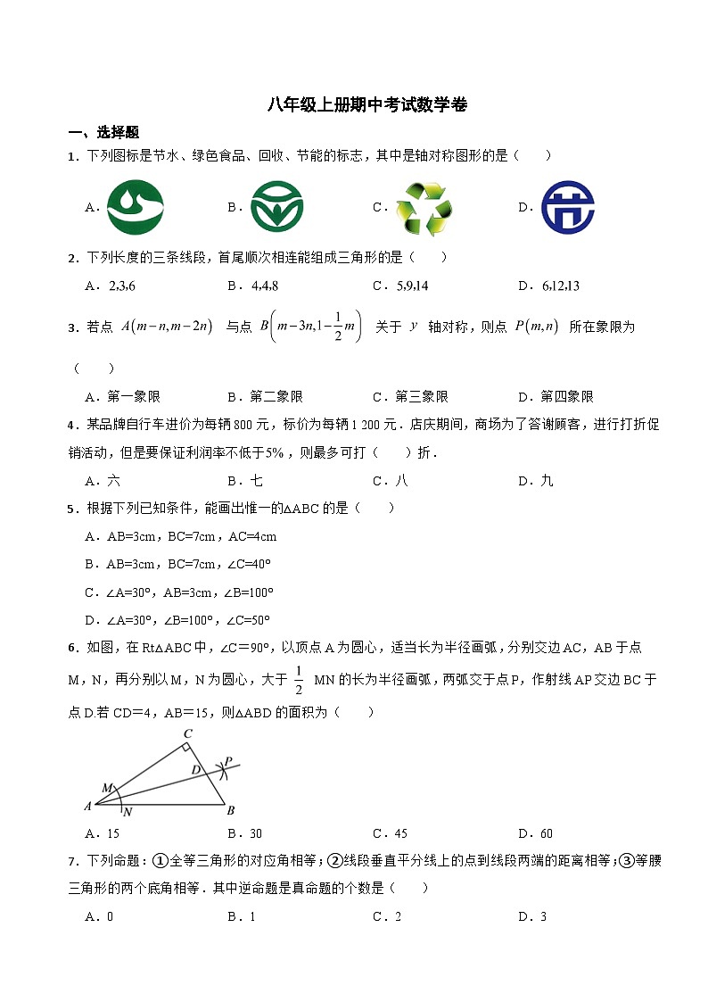 【浙教版】2023年八年级上册期中考试数学卷（附答案）01