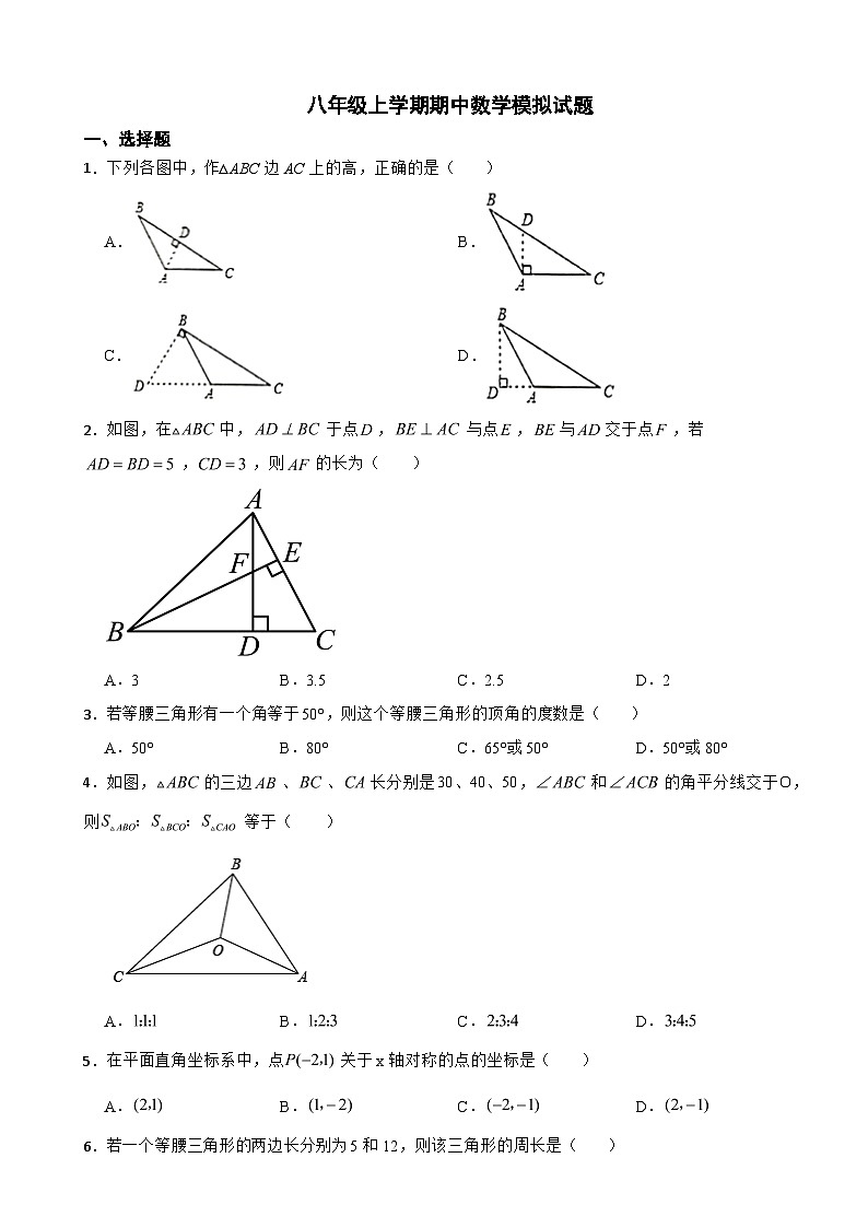 人教版2023年八年级上学期期中数学模拟试题二（附答案）第1页
