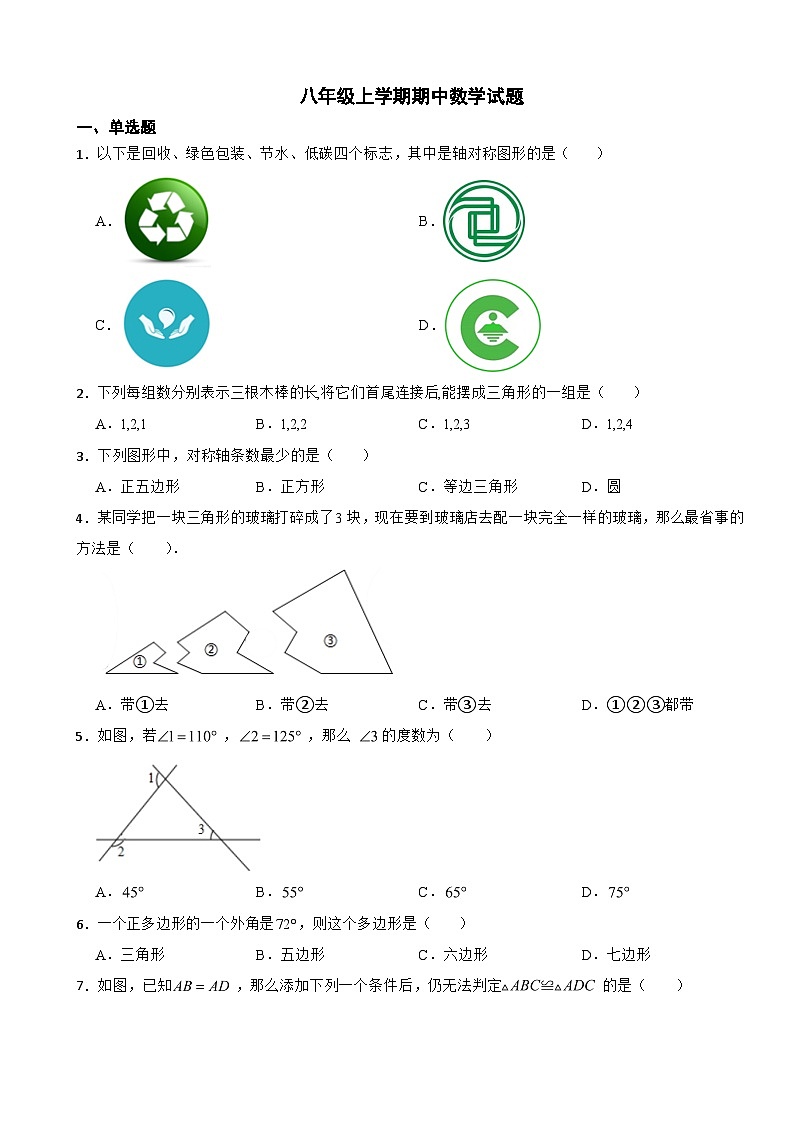 山西省阳泉市2023年八年级上学期期中数学试题（附答案）第1页