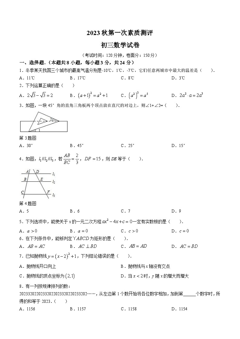 江苏省盐城市盐城外国语、射阳外国语和射阳二中2023-2024学年九年级上学期第一次素质测评数学试题(无答案)（月考）第1页
