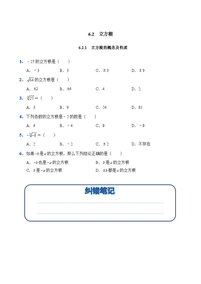 人教版数学7年级下册  6.2 立方根  课时练第1页