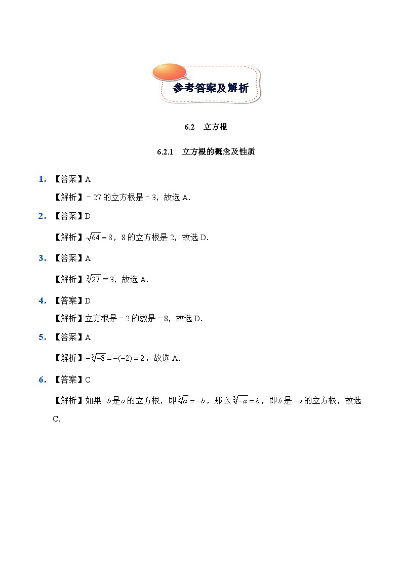 人教版数学7年级下册  6.2 立方根  课时练第2页