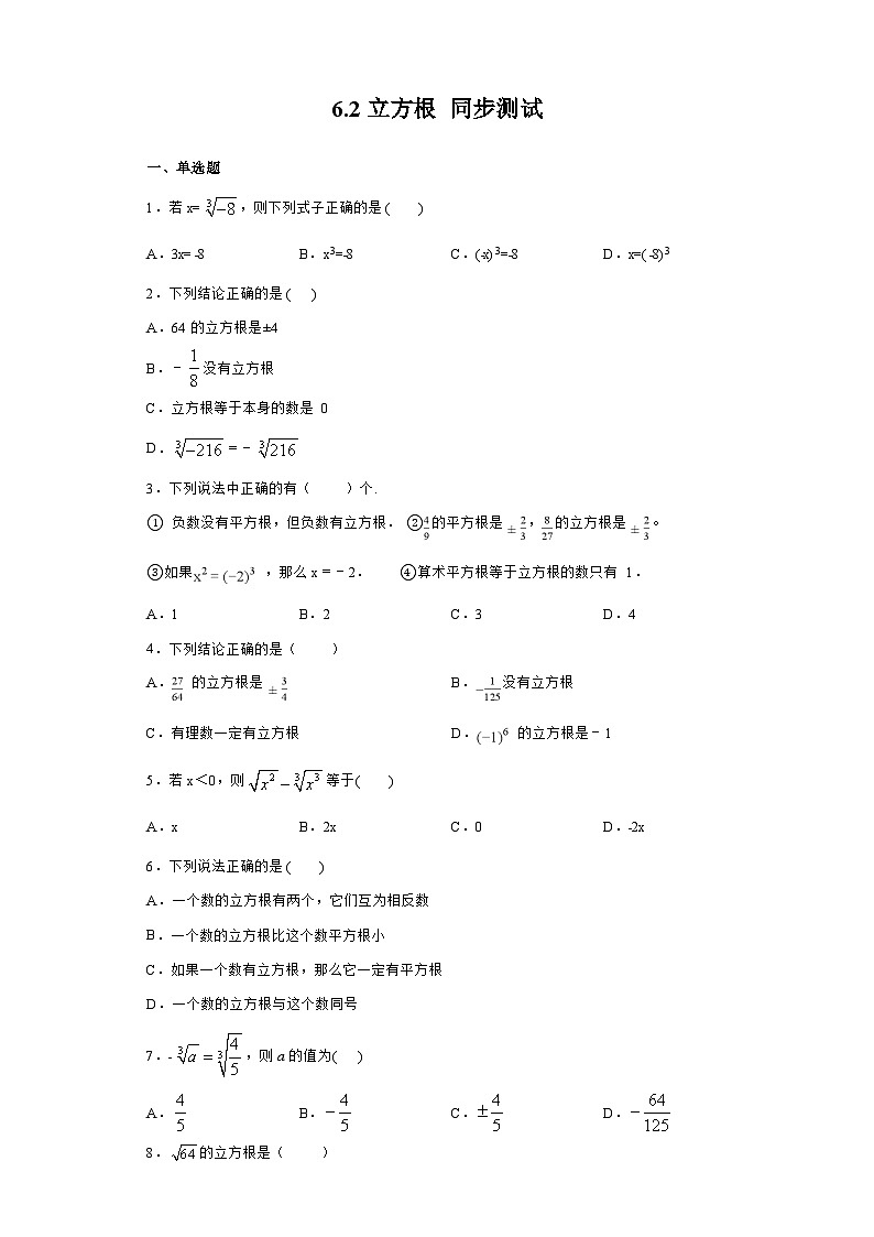 人教版数学7年级下册  6.2 立方根  课时练101