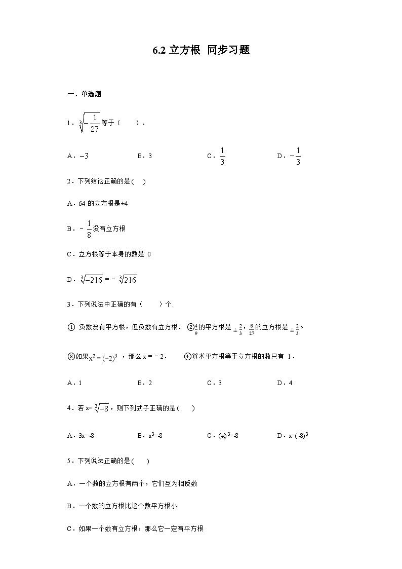人教版数学7年级下册  6.2 立方根  课时练3第1页