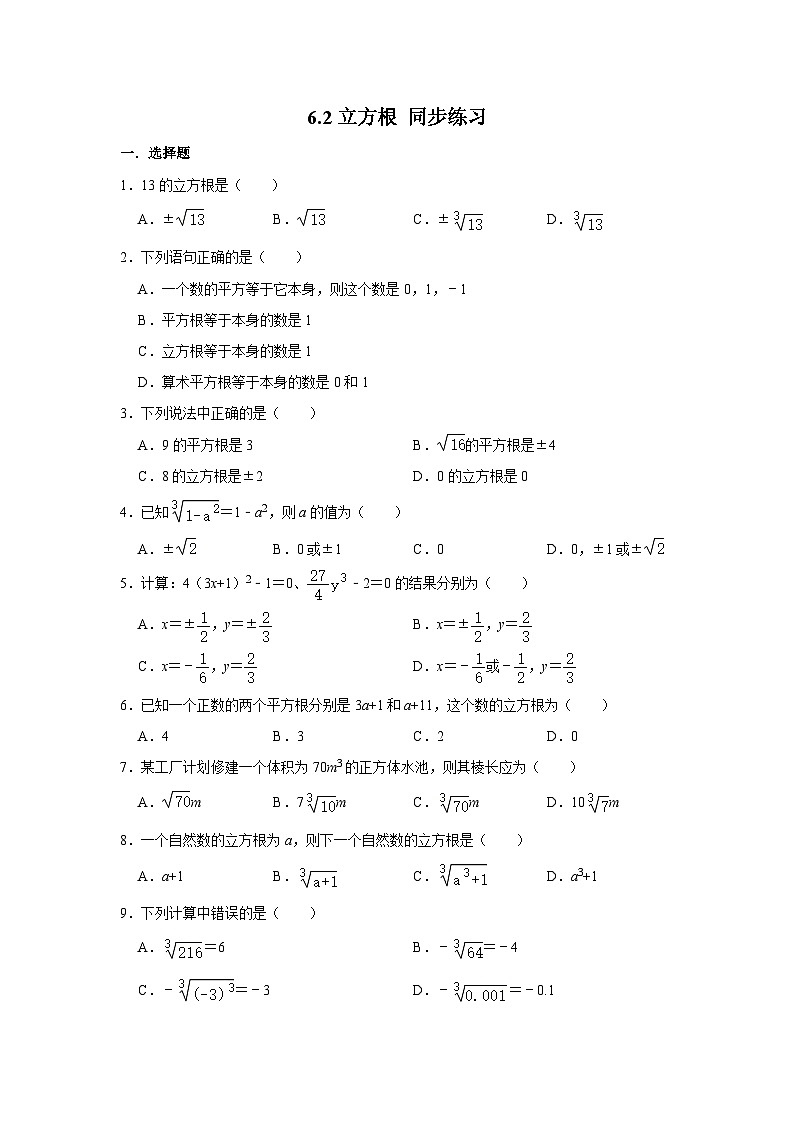 人教版数学7年级下册  6.2 立方根  课时练4第1页