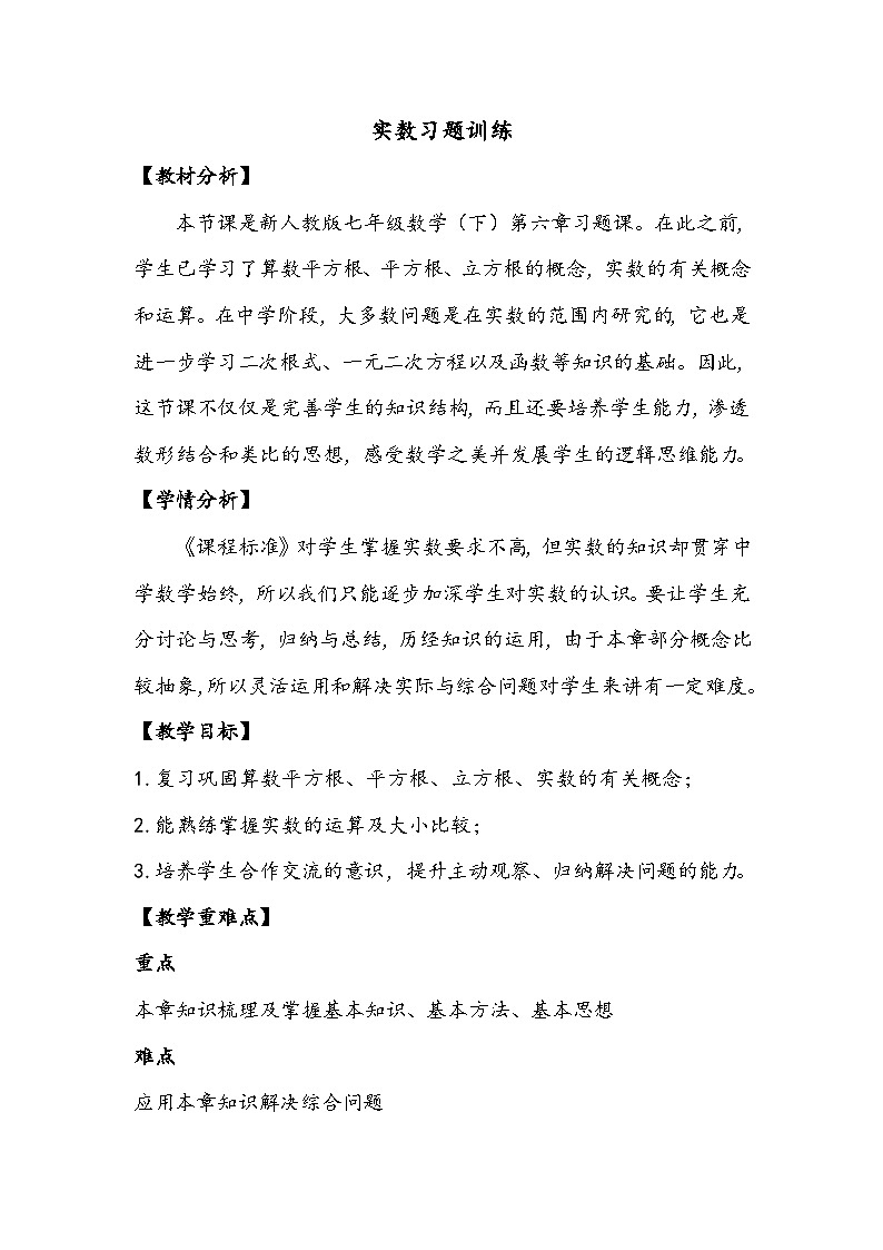 人教版数学7年级下册 第六单元 习题训练  教案第1页