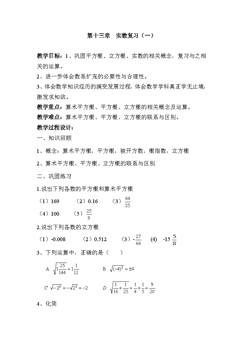 人教版数学7年级下册 第六单元  复习题6   教案3第1页