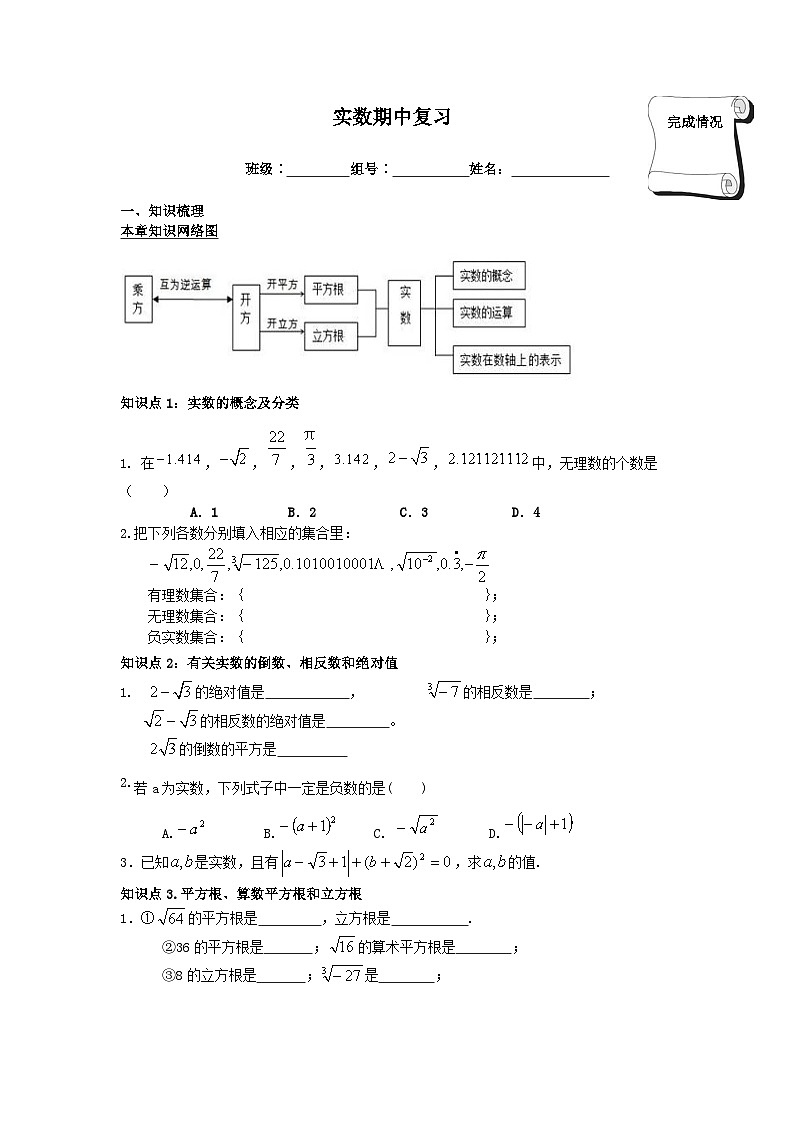 人教版数学7年级下册 第六单元  复习题6   学案1第1页