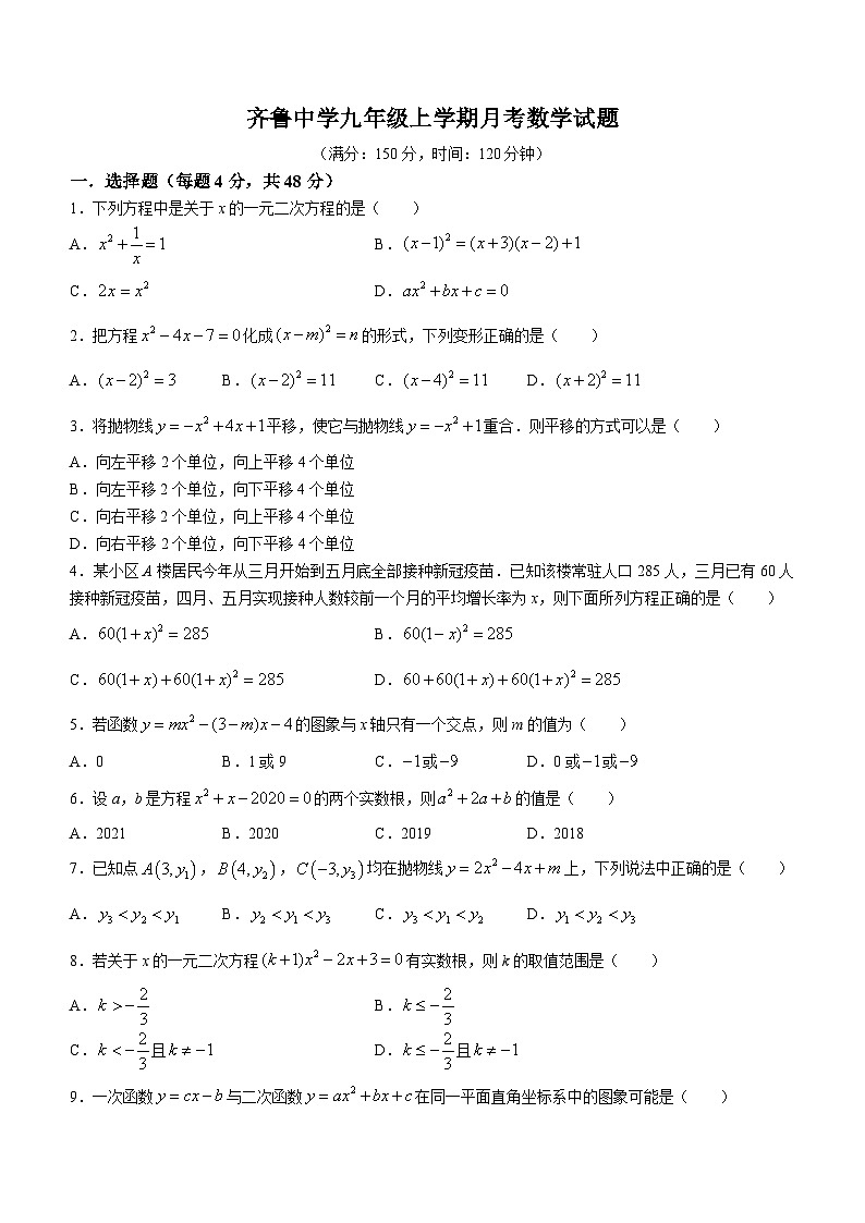 山东省德州市禹城市齐鲁中学2023-2024学年九年级上学期第一次月考数学试题第1页