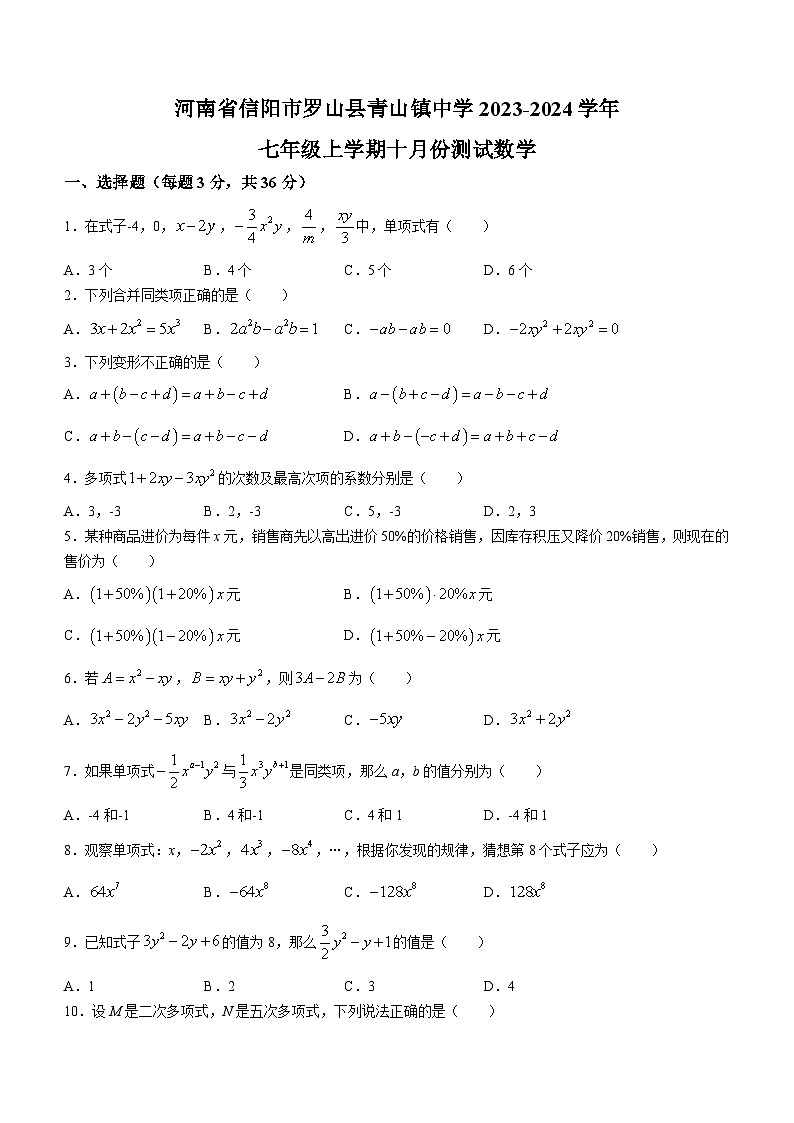 河南省信阳市罗山县青山镇中学2023-2024学年七年级上学期10月月考数学试题第1页