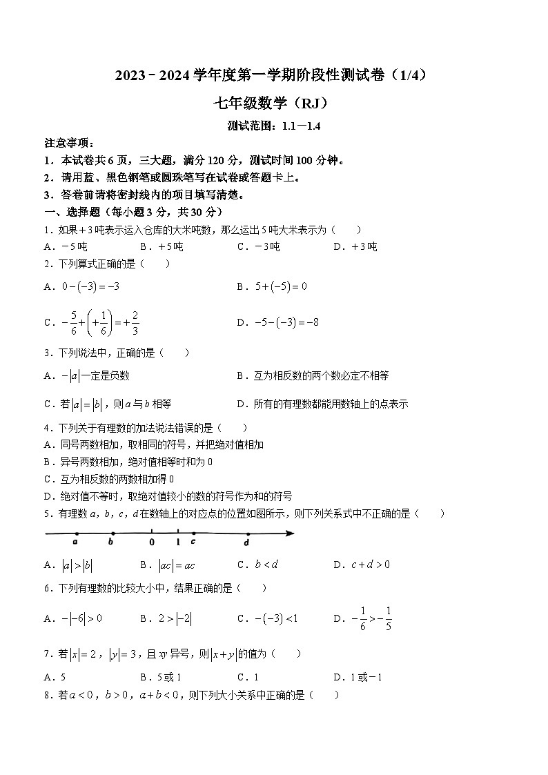 河南省商丘市睢阳区2023-2024学年七年级上学期第一次月考数学试题第1页