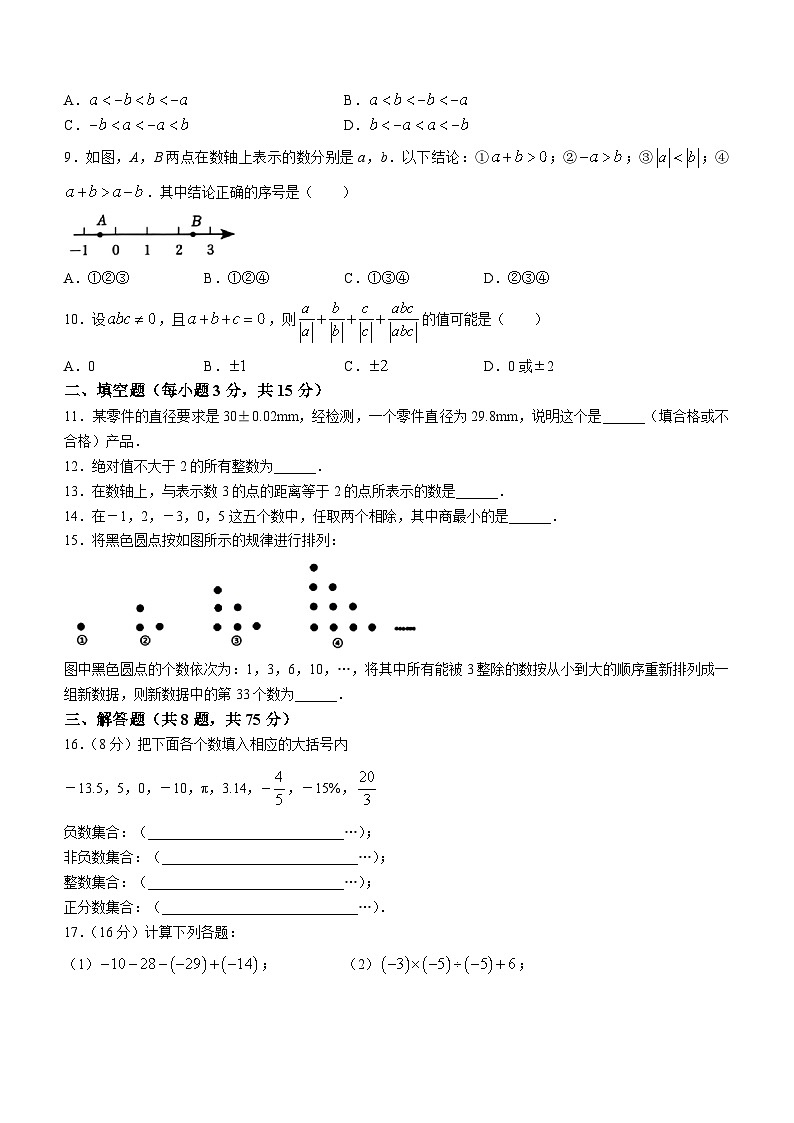 河南省商丘市睢阳区2023-2024学年七年级上学期第一次月考数学试题第2页