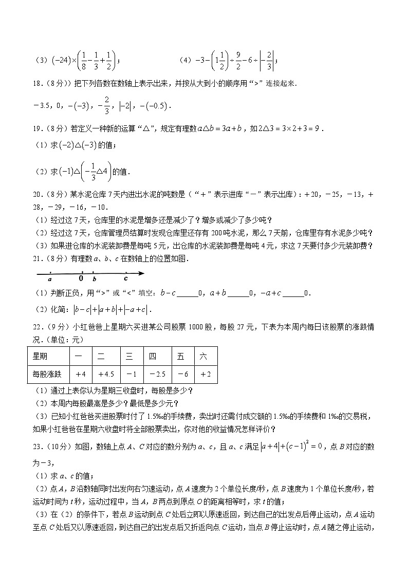 河南省商丘市睢阳区2023-2024学年七年级上学期第一次月考数学试题第3页