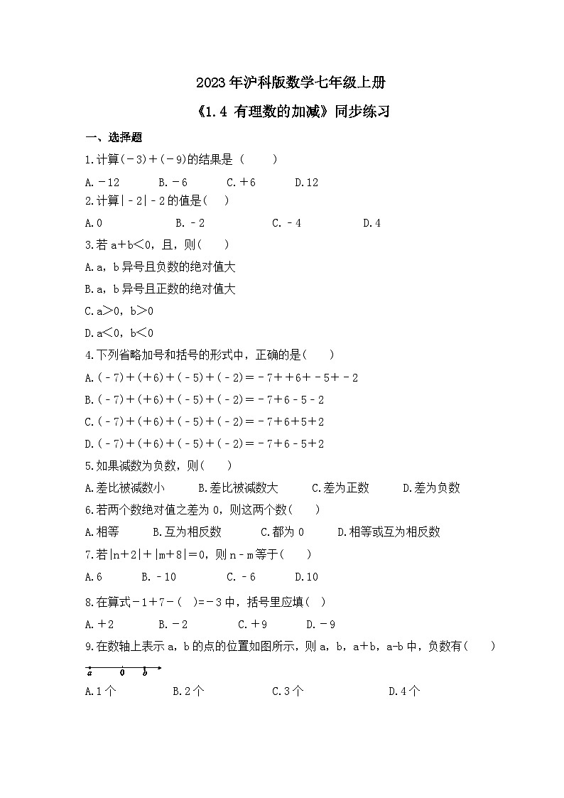 2023年沪科版数学七年级上册《1.4 有理数的加减》同步练习（含答案）第1页