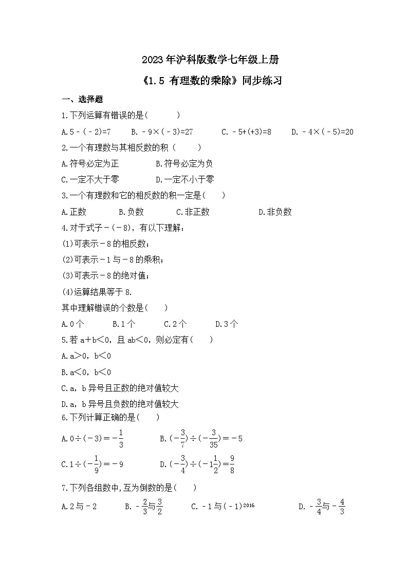 2023年沪科版数学七年级上册《1.5 有理数的乘除》同步练习（含答案）01
