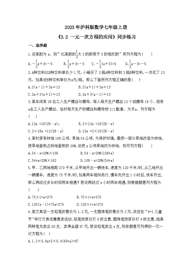2023年沪科版数学七年级上册《3.2 一元一次方程的应用》同步练习（含答案）01