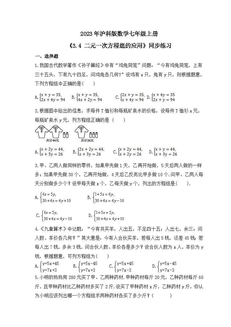 2023年沪科版数学七年级上册《3.4 二元一次方程组的应用》同步练习（含答案）第1页