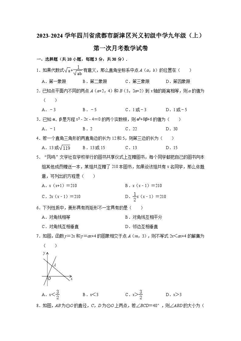 2023-2024学年四川省成都市新津区兴义初级中学九年级（上）第一次月考数学试卷（含解析）第1页
