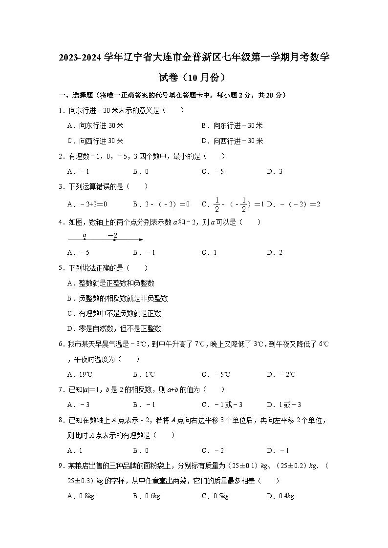 2023-2024学年辽宁省大连市金普新区七年级（上）月考数学试卷（10月份）（含解析）第1页