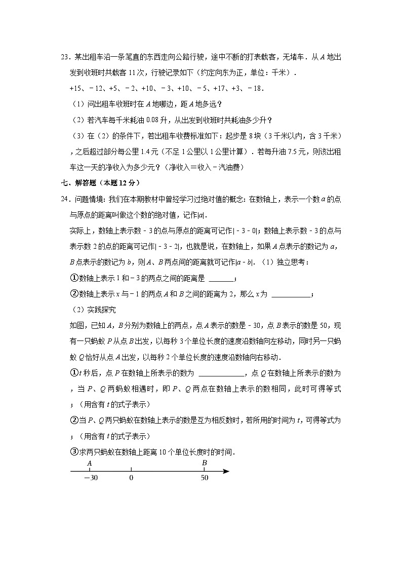 2023-2024学年辽宁省大连市金普新区七年级（上）月考数学试卷（10月份）（含解析）第3页