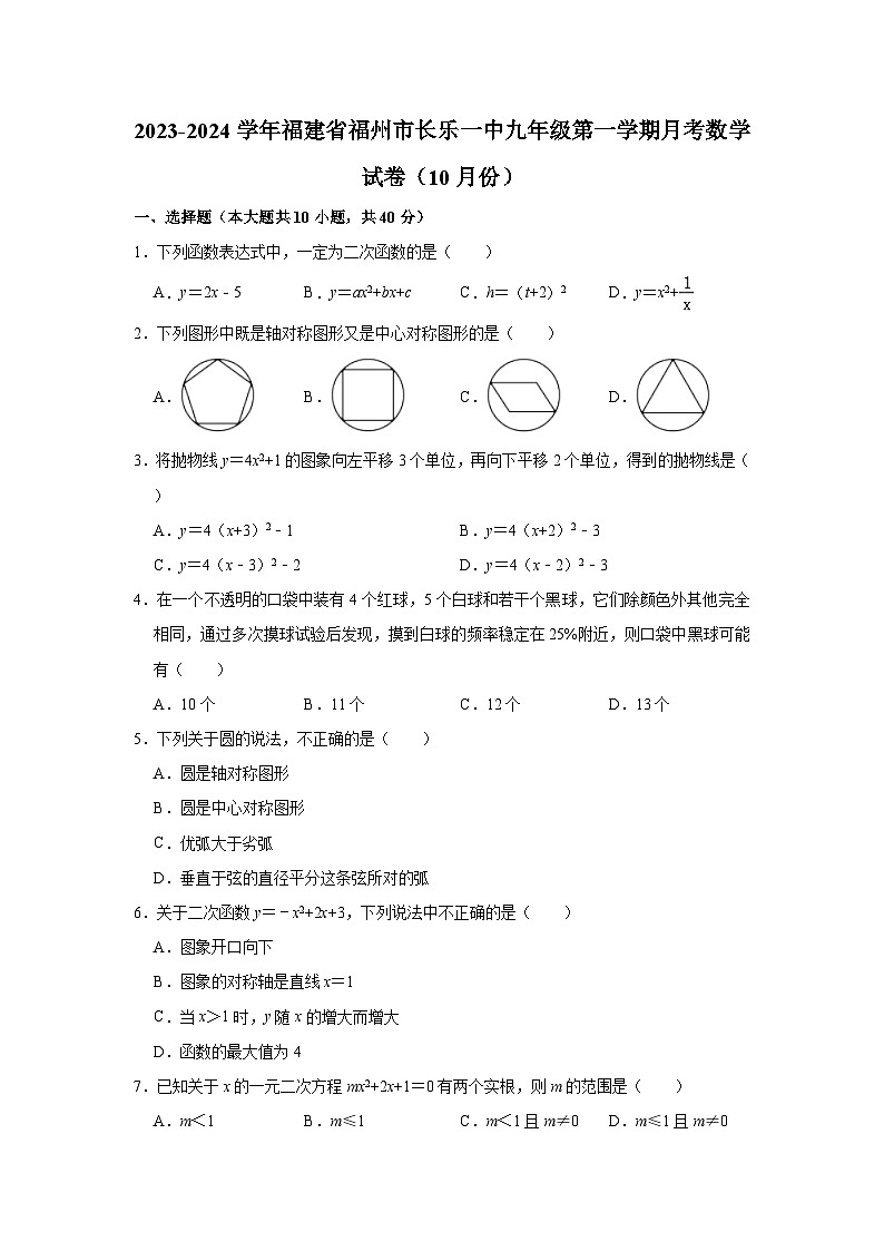2023-2024学年福建省福州市长乐一中九年级（上）月考数学试卷（10月份）（含解析）第1页
