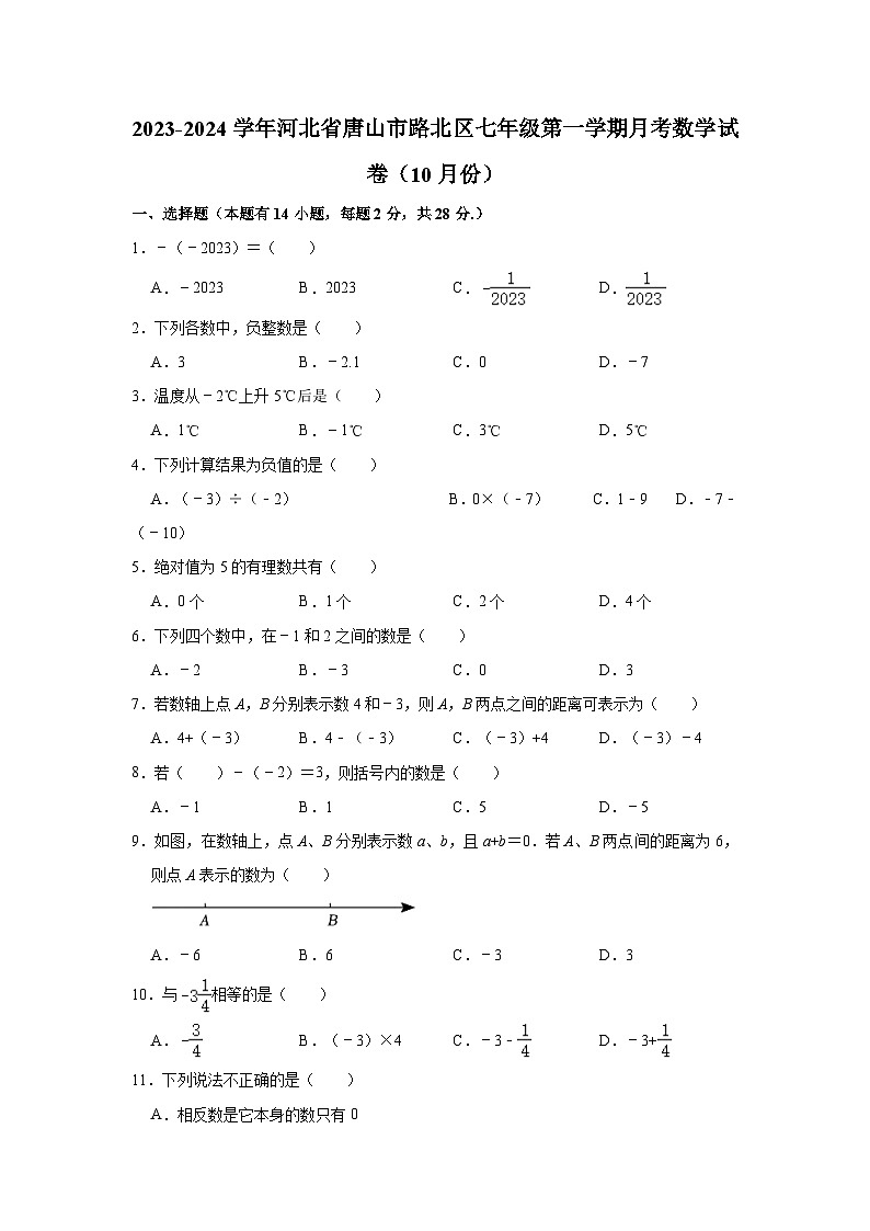 2023-2024学年河北省唐山市路北区七年级（上）月考数学试卷（10月份）（含解析）01